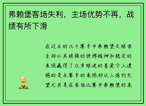 弗赖堡客场失利，主场优势不再，战绩有所下滑
