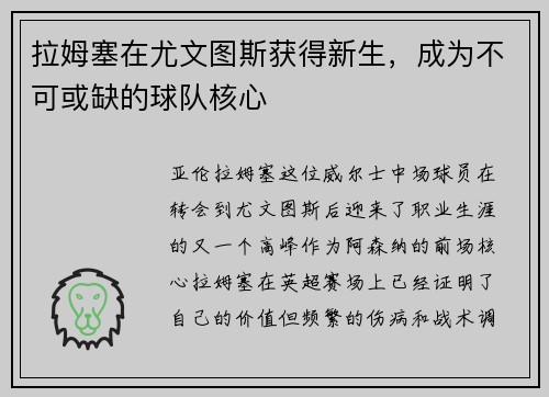 拉姆塞在尤文图斯获得新生，成为不可或缺的球队核心