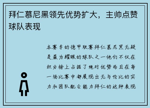 拜仁慕尼黑领先优势扩大，主帅点赞球队表现