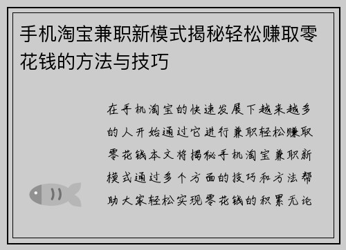手机淘宝兼职新模式揭秘轻松赚取零花钱的方法与技巧