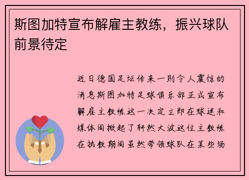斯图加特宣布解雇主教练，振兴球队前景待定