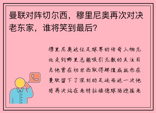 曼联对阵切尔西，穆里尼奥再次对决老东家，谁将笑到最后？