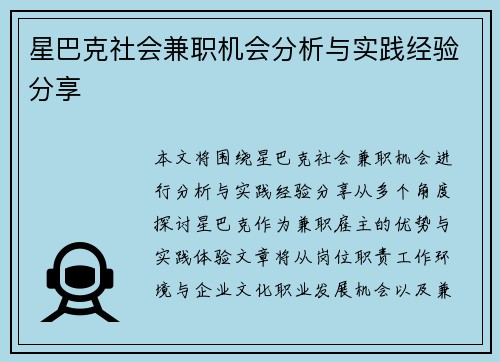 星巴克社会兼职机会分析与实践经验分享