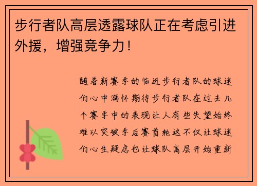 步行者队高层透露球队正在考虑引进外援，增强竞争力！