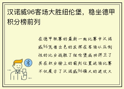 汉诺威96客场大胜纽伦堡，稳坐德甲积分榜前列