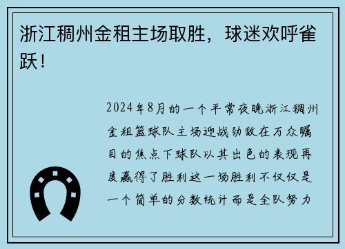 浙江稠州金租主场取胜，球迷欢呼雀跃！