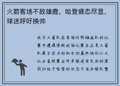 火箭客场不敌雄鹿，哈登疲态尽显，球迷呼吁换帅