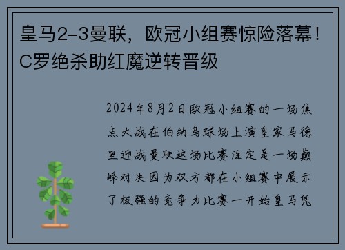 皇马2-3曼联，欧冠小组赛惊险落幕！C罗绝杀助红魔逆转晋级