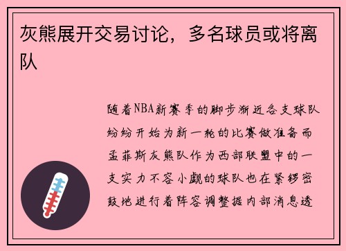 灰熊展开交易讨论，多名球员或将离队