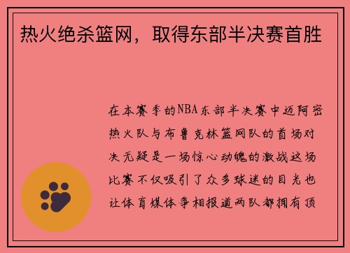 热火绝杀篮网，取得东部半决赛首胜