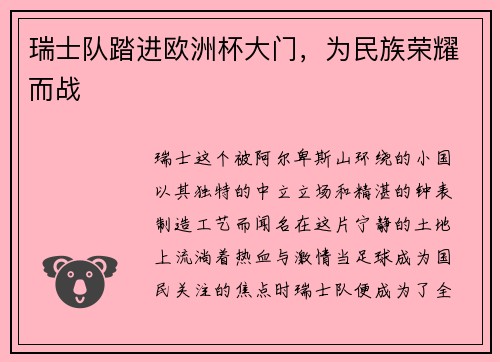 瑞士队踏进欧洲杯大门，为民族荣耀而战