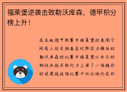 福莱堡逆袭击败勒沃库森，德甲积分榜上升！