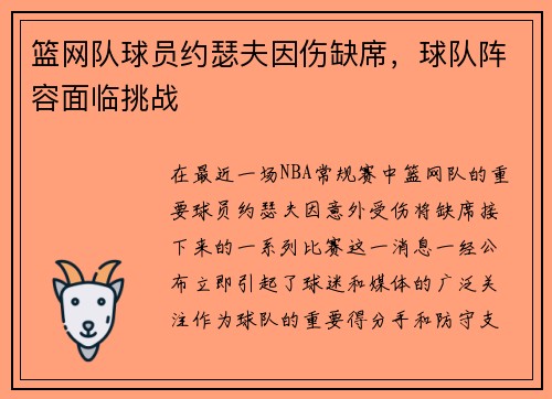 篮网队球员约瑟夫因伤缺席，球队阵容面临挑战