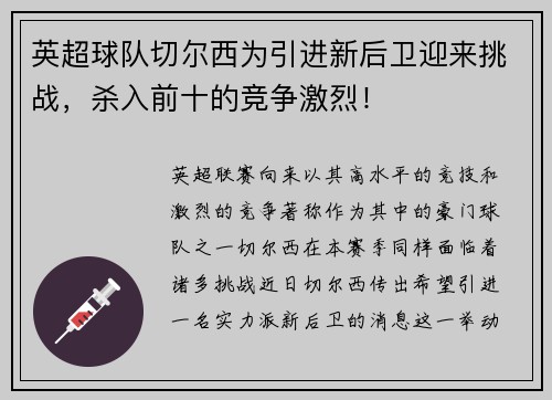 英超球队切尔西为引进新后卫迎来挑战，杀入前十的竞争激烈！