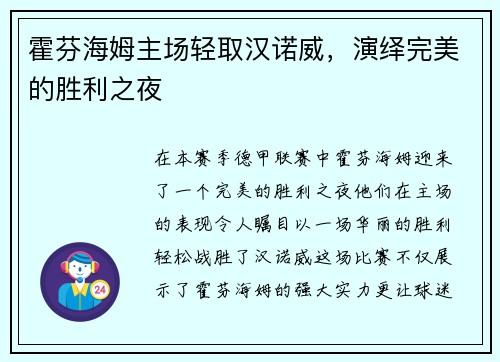 霍芬海姆主场轻取汉诺威，演绎完美的胜利之夜