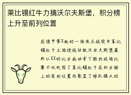 莱比锡红牛力擒沃尔夫斯堡，积分榜上升至前列位置