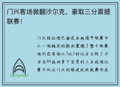 门兴客场掀翻沙尔克，豪取三分震撼联赛！