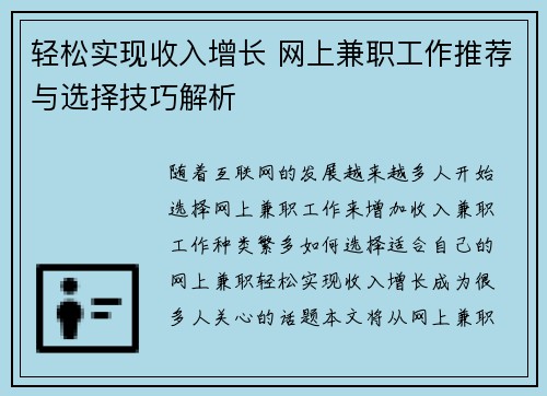 轻松实现收入增长 网上兼职工作推荐与选择技巧解析