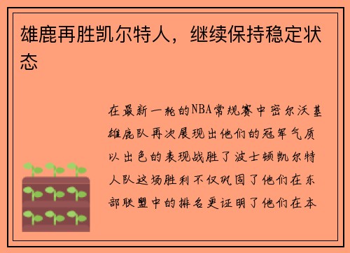 雄鹿再胜凯尔特人，继续保持稳定状态