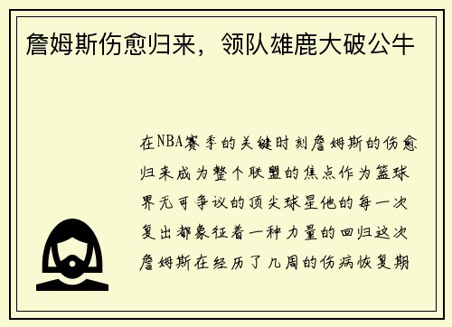 詹姆斯伤愈归来，领队雄鹿大破公牛