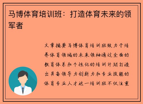 马博体育培训班：打造体育未来的领军者