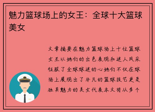 魅力篮球场上的女王：全球十大篮球美女