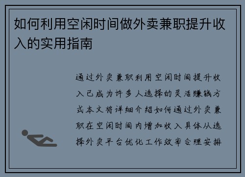 如何利用空闲时间做外卖兼职提升收入的实用指南