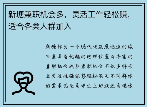 新塘兼职机会多，灵活工作轻松赚，适合各类人群加入