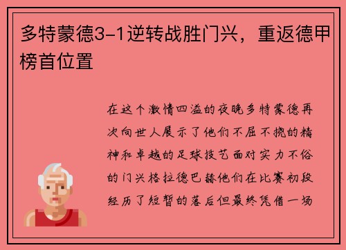 多特蒙德3-1逆转战胜门兴，重返德甲榜首位置