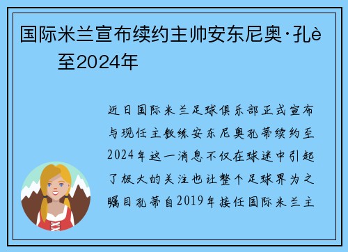 国际米兰宣布续约主帅安东尼奥·孔蒂至2024年