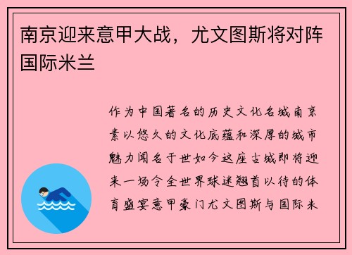 南京迎来意甲大战，尤文图斯将对阵国际米兰