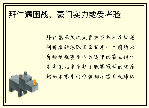 拜仁遇困战，豪门实力或受考验