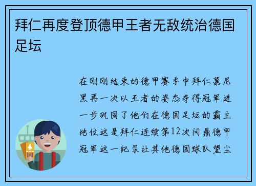 拜仁再度登顶德甲王者无敌统治德国足坛
