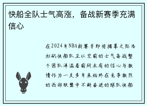 快船全队士气高涨，备战新赛季充满信心