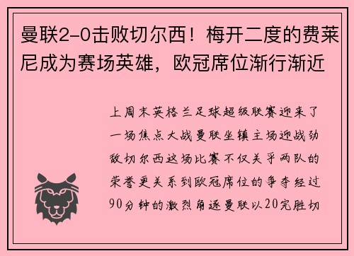 曼联2-0击败切尔西！梅开二度的费莱尼成为赛场英雄，欧冠席位渐行渐近