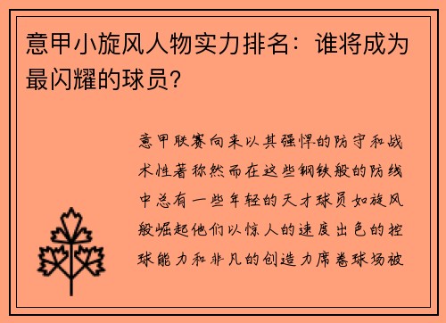 意甲小旋风人物实力排名：谁将成为最闪耀的球员？