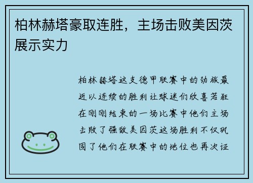 柏林赫塔豪取连胜，主场击败美因茨展示实力