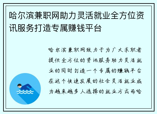 哈尔滨兼职网助力灵活就业全方位资讯服务打造专属赚钱平台