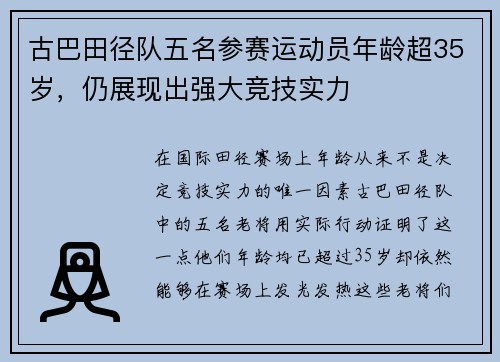 古巴田径队五名参赛运动员年龄超35岁，仍展现出强大竞技实力