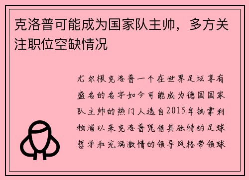 克洛普可能成为国家队主帅，多方关注职位空缺情况