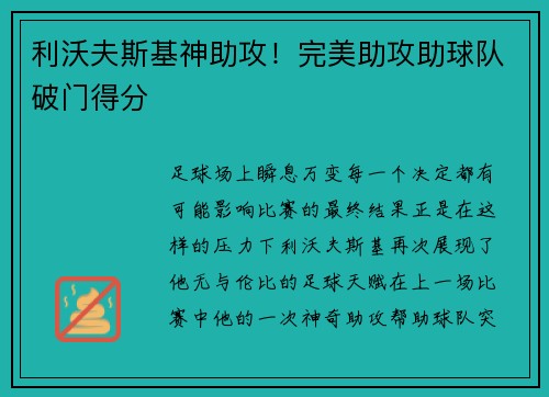 利沃夫斯基神助攻！完美助攻助球队破门得分