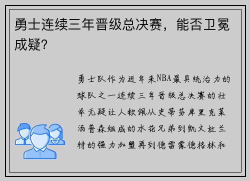 勇士连续三年晋级总决赛，能否卫冕成疑？