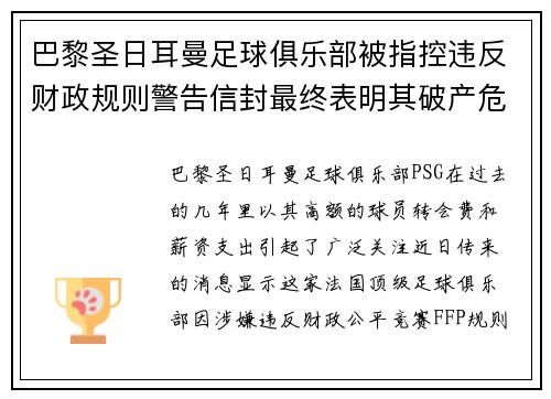 巴黎圣日耳曼足球俱乐部被指控违反财政规则警告信封最终表明其破产危机