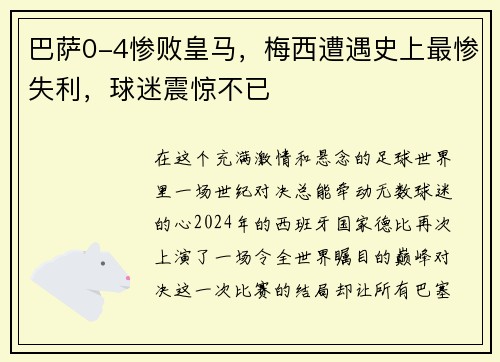 巴萨0-4惨败皇马，梅西遭遇史上最惨失利，球迷震惊不已