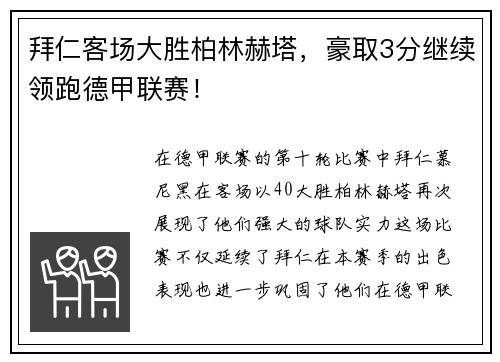 拜仁客场大胜柏林赫塔，豪取3分继续领跑德甲联赛！