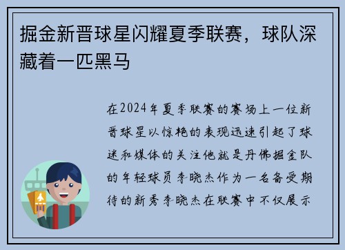 掘金新晋球星闪耀夏季联赛，球队深藏着一匹黑马