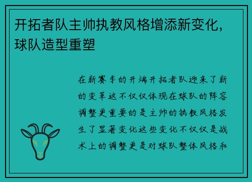 开拓者队主帅执教风格增添新变化，球队造型重塑