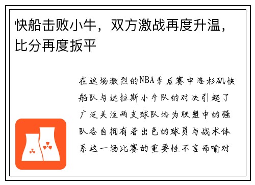 快船击败小牛，双方激战再度升温，比分再度扳平