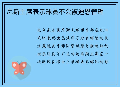 尼斯主席表示球员不会被迪恩管理