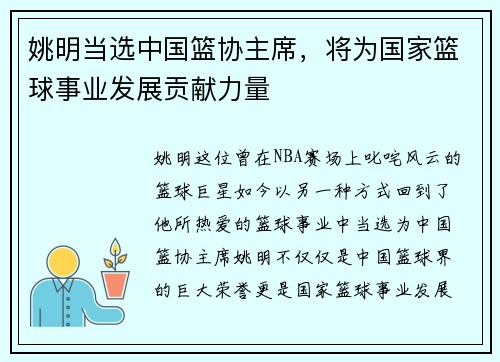 姚明当选中国篮协主席，将为国家篮球事业发展贡献力量